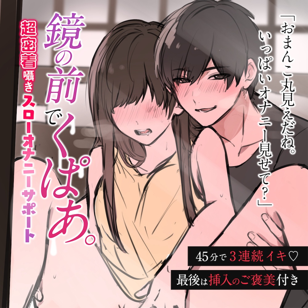 【DL音源】超密着囁き！鏡の前でくぱあ。〜45分で3連続絶頂スローオナニーサポート〜 【きりにゃんのシチュエーションボイス】