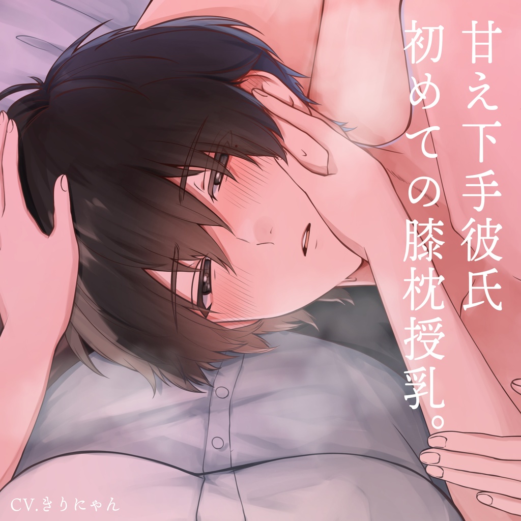 【DL音源】初めての膝枕おっぱい授乳でドキドキ甘えんぼ体験〜甘え下手な彼氏が初めて甘えてくれました。 (CV:きりにゃん)【KU100】