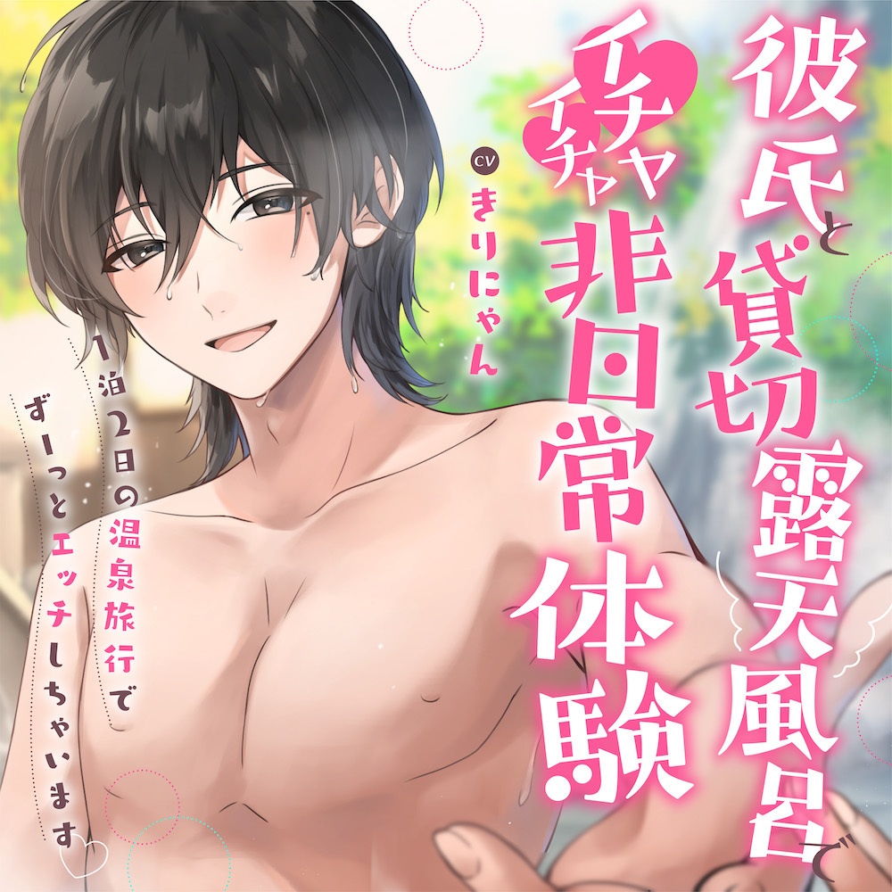 【DL音源】彼氏と貸切露天風呂でイチャイチャ非日常体験〜1泊2日の温泉旅行でずーっとエッチしちゃいます〜 (CV:きりにゃん)【KU100】