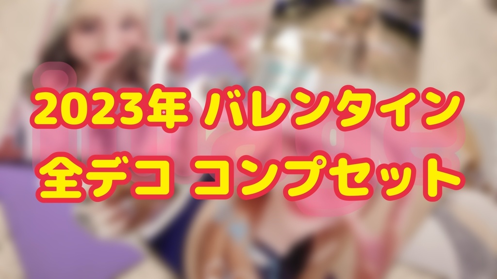 バレンタイン デコブロマイド お得にコンプセット