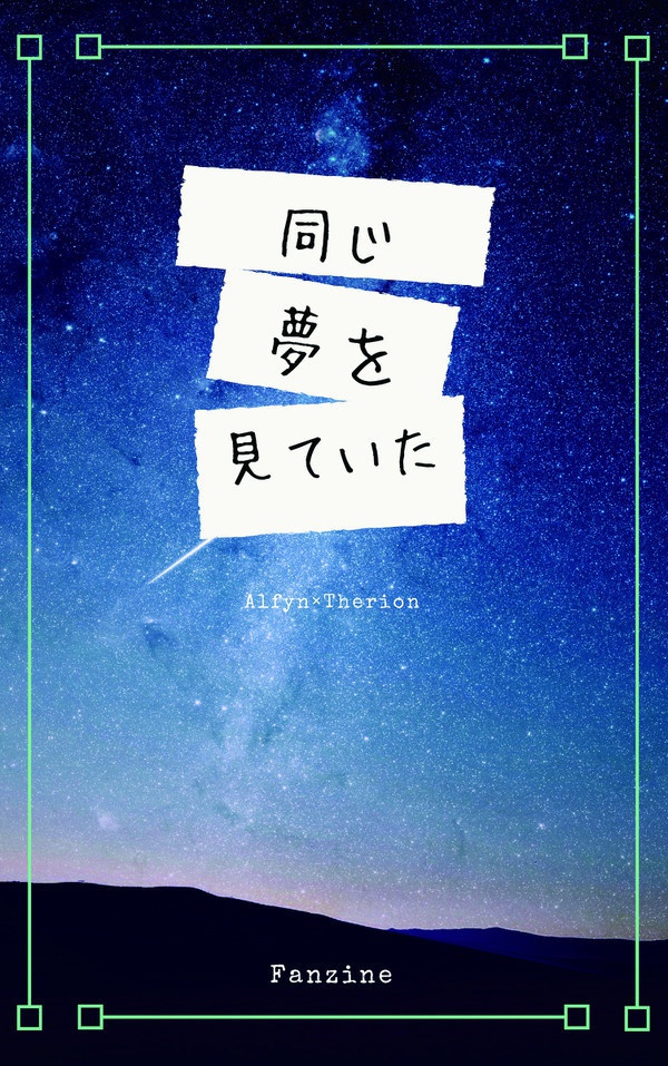 【既刊】同じ夢を見ていた