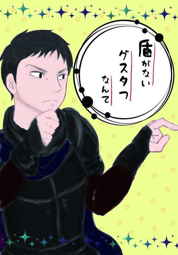 【既刊】盾がないグスタフなんて