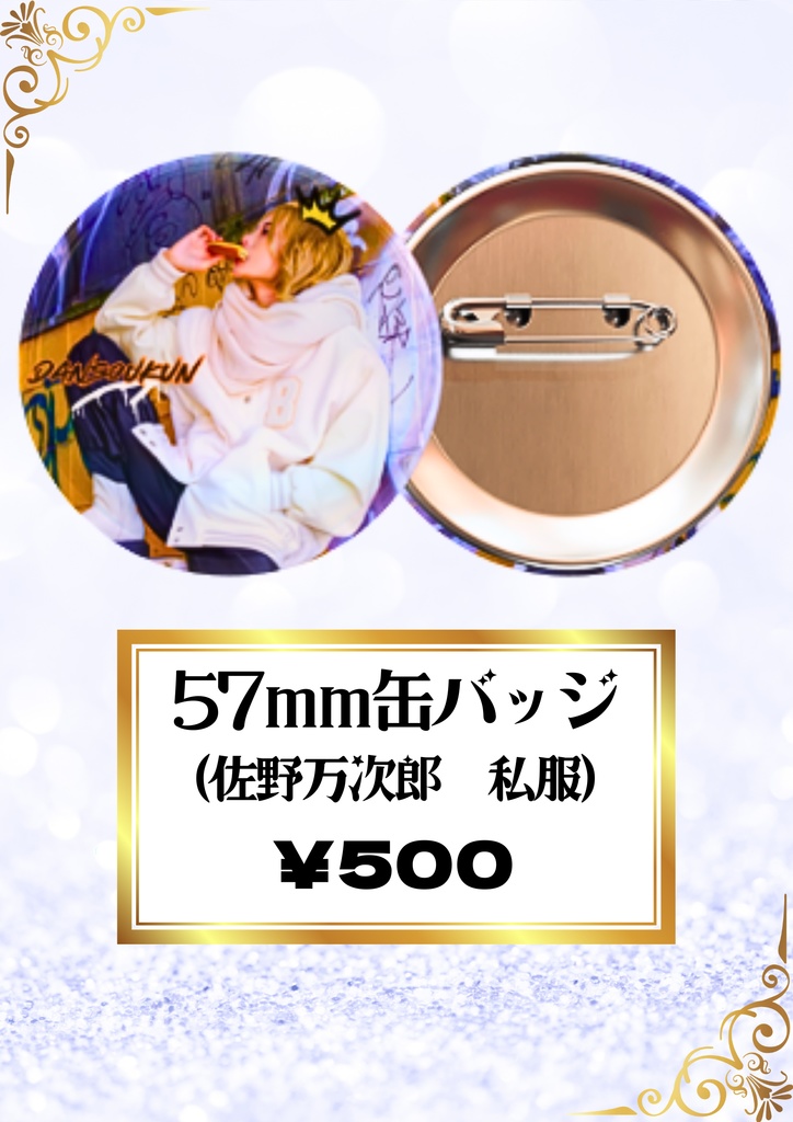 缶バ57mm マイ私服