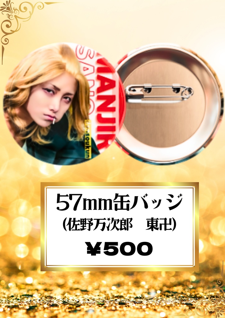 缶バ 57mm 東京卍マイ