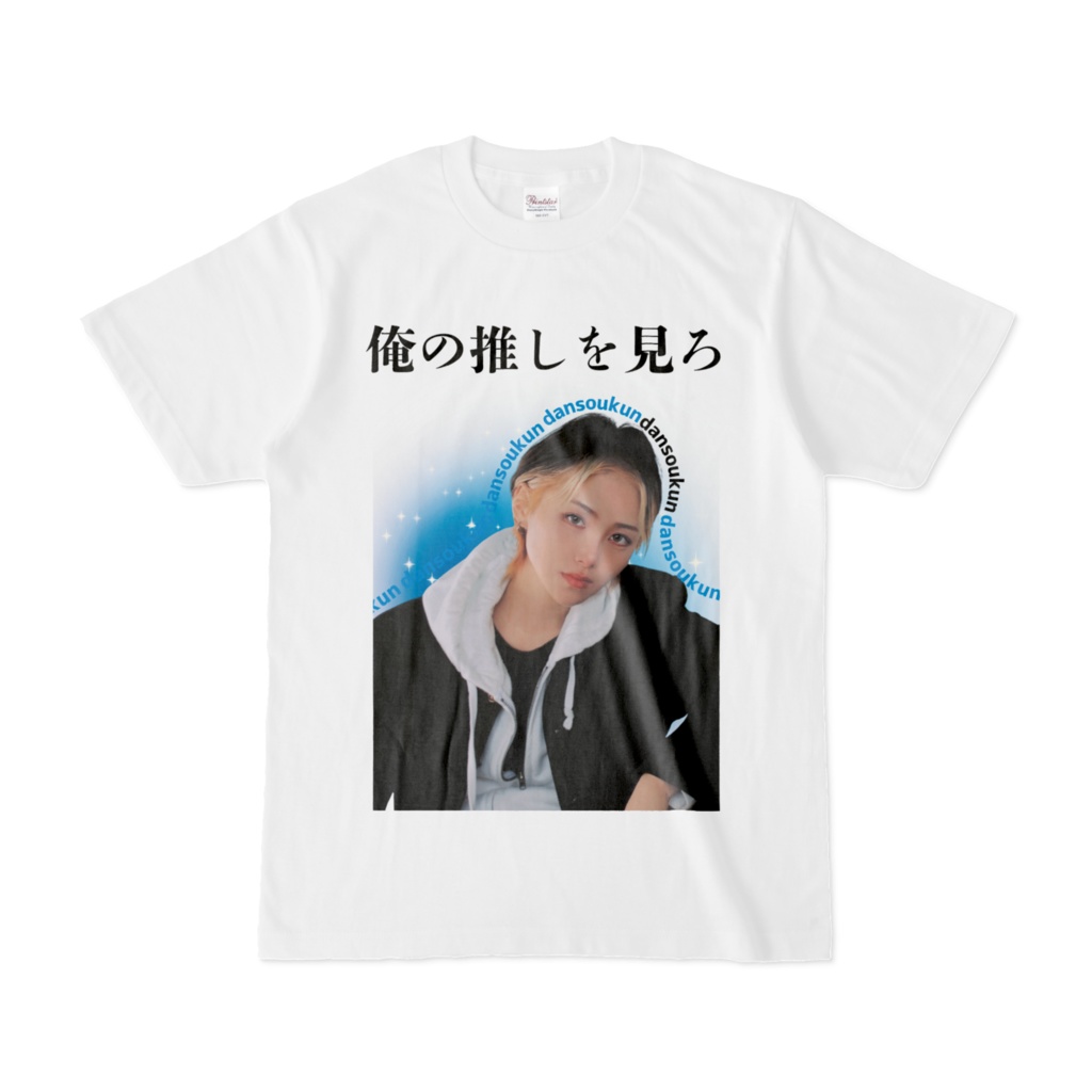 「俺の推しをみろ」Tシャツ