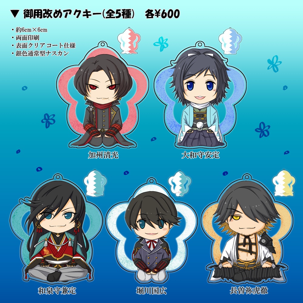 御用改めアクキー