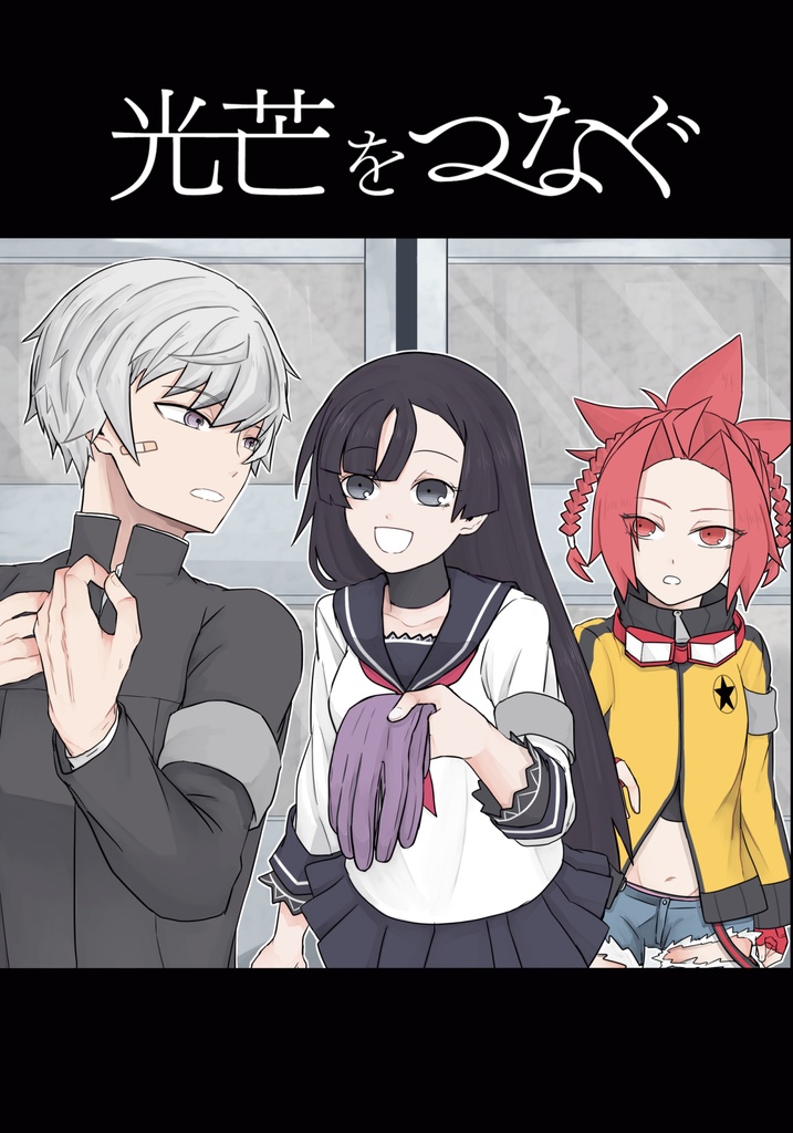 光芒をつなぐ