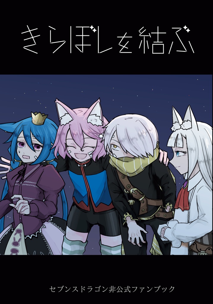 きらぼしを結ぶ