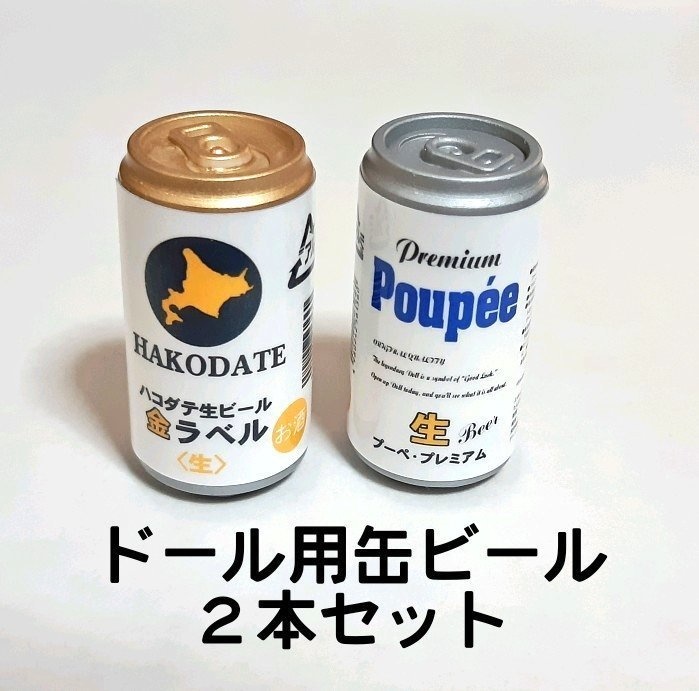 DD/MDD用『缶ビール』2本セット