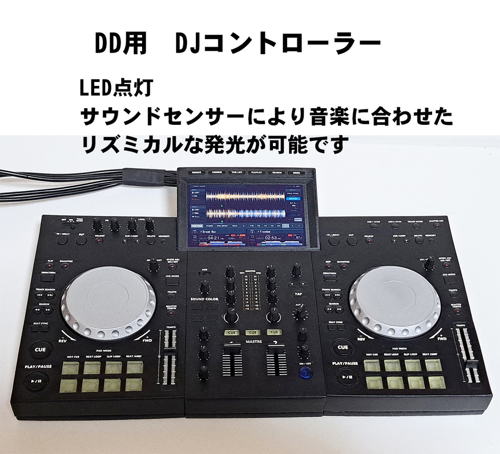 DD用 『DJコントローラー』