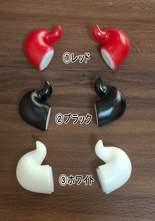 つけ角シリーズ②『小悪魔の角』DD/MDD共用