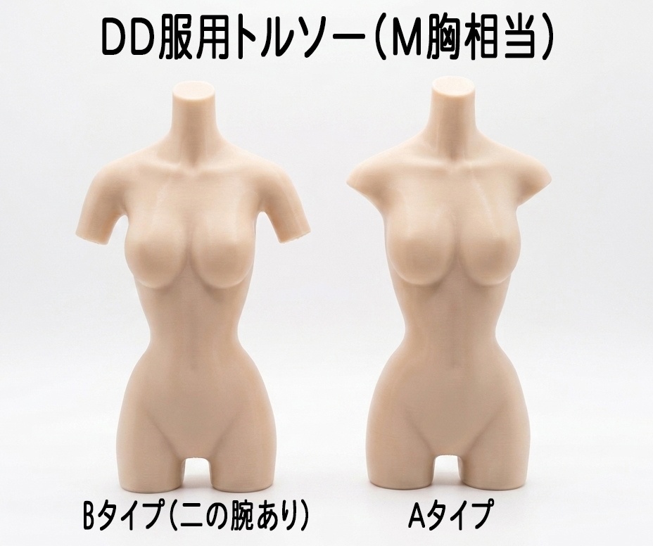 DD服用トルソー(バストサイズ:M胸相当)