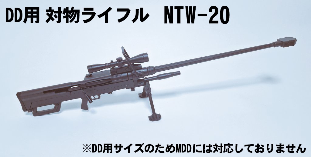 DD用 対物ライフル『NTW-20』モデル