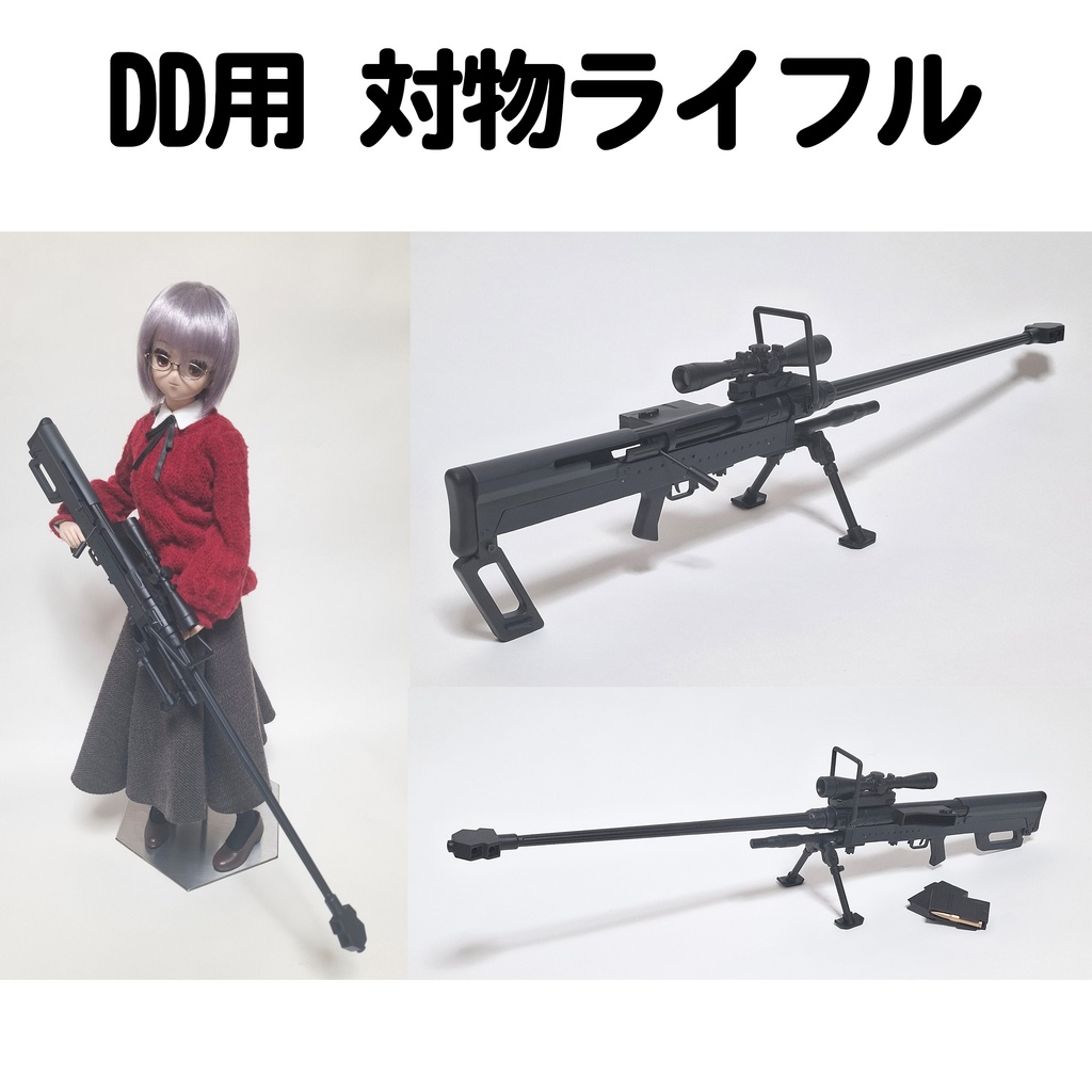 DD用 対物ライフル『NTW-20』モデル