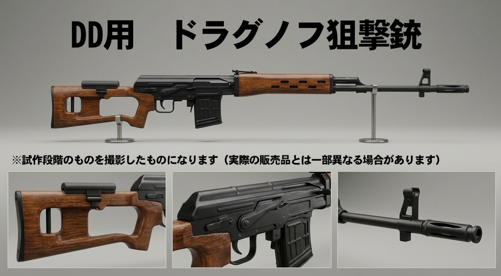 DD用 『ドラグノフ狙撃銃(SVD)』