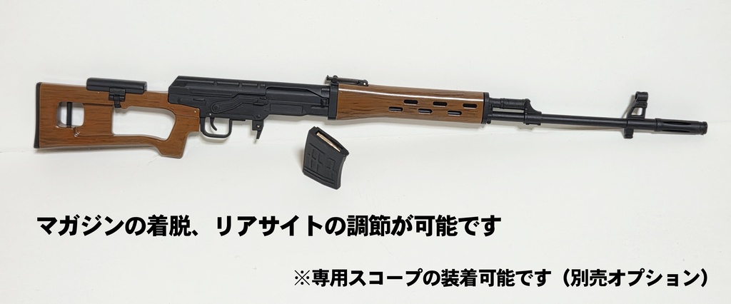 DD用 『ドラグノフ狙撃銃(SVD)』