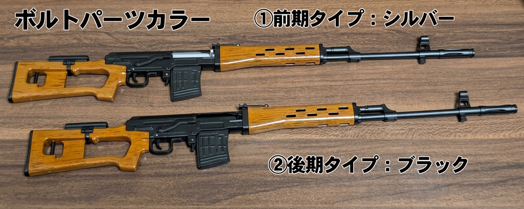 DD用 『ドラグノフ狙撃銃(SVD)』