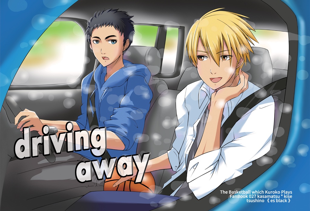 【黒バス】driving away【笠黄】