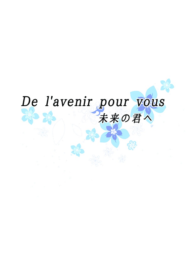 【黒バス】De l'avenir pour vous 未来の君へ