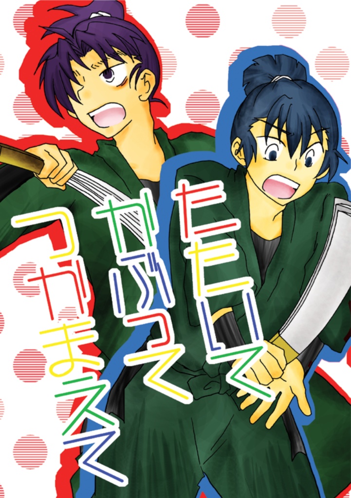 たたいてかぶってつかまえて