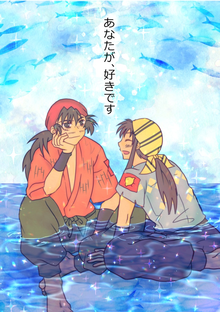 あなたが、好きです