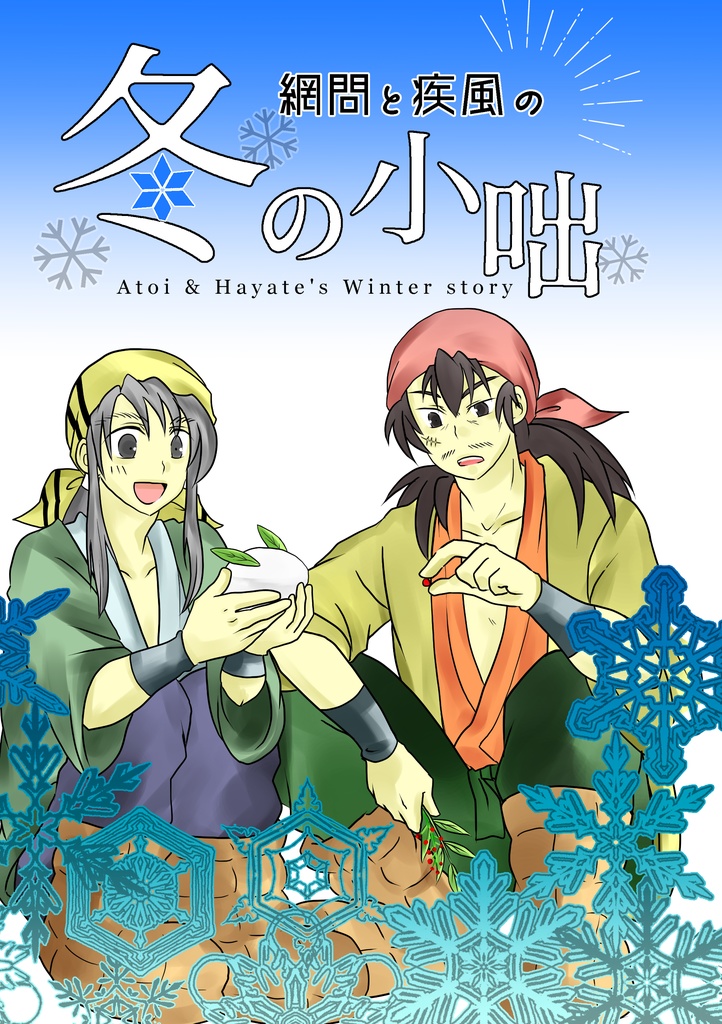 網問と疾風の冬の小咄