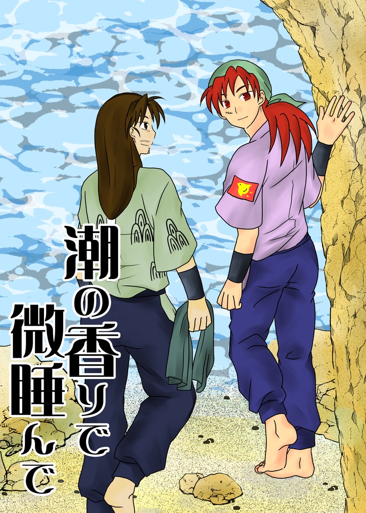 潮の香りで微睡んで