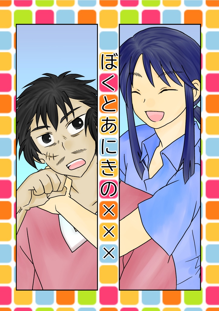 ぼくとあにきの×××-ぺけみっつ-