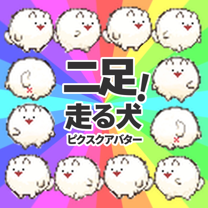 【ピクスクアバター】二足で走る白い犬