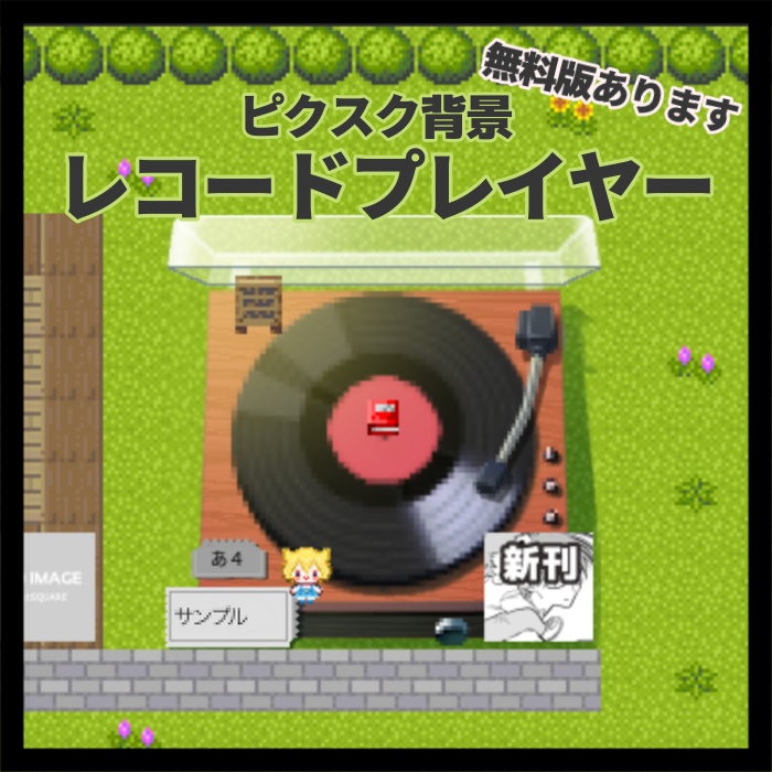 【ピクスク店舗】レコードプレイヤー【無料版あり】