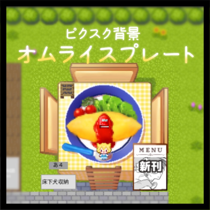 【ピクスク店舗】オムライスプレート