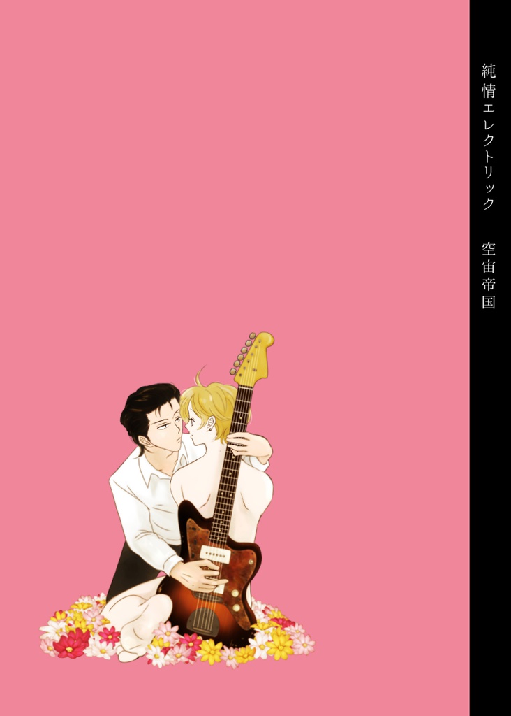 純情エレクトリック