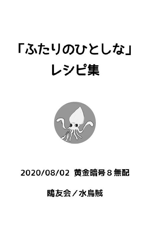 「ふたりのひとしな」レシピ集