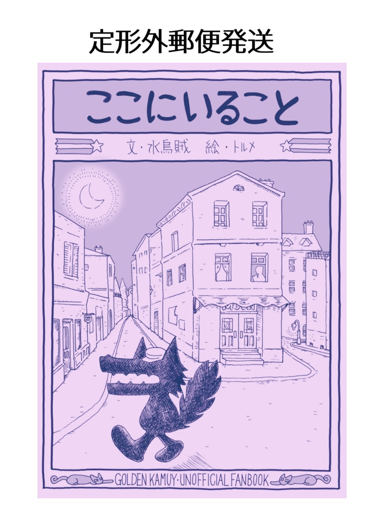 定形外郵便発送『ここにいること』