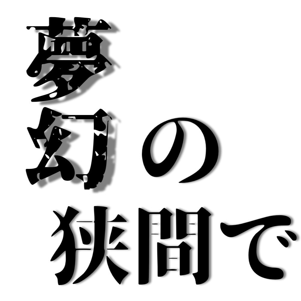 【クトゥルフ神話TRPG】夢幻の狭間で