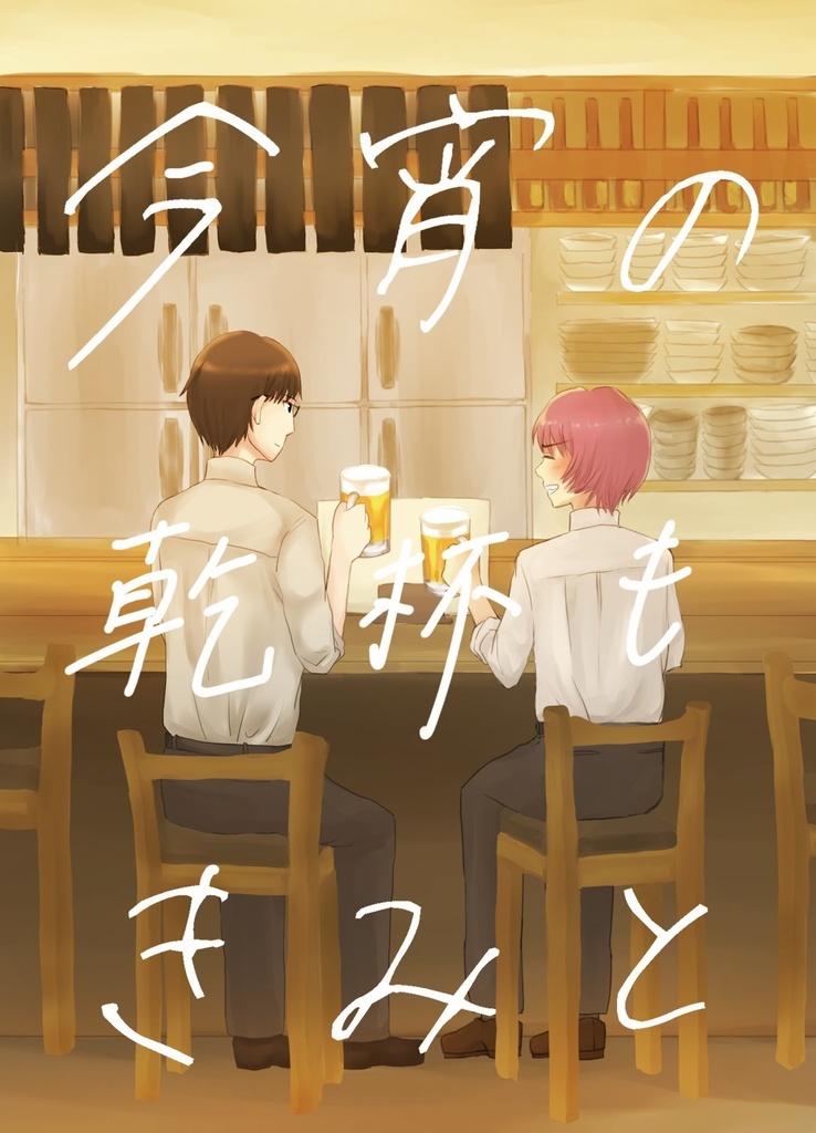 今宵の乾杯もきみと