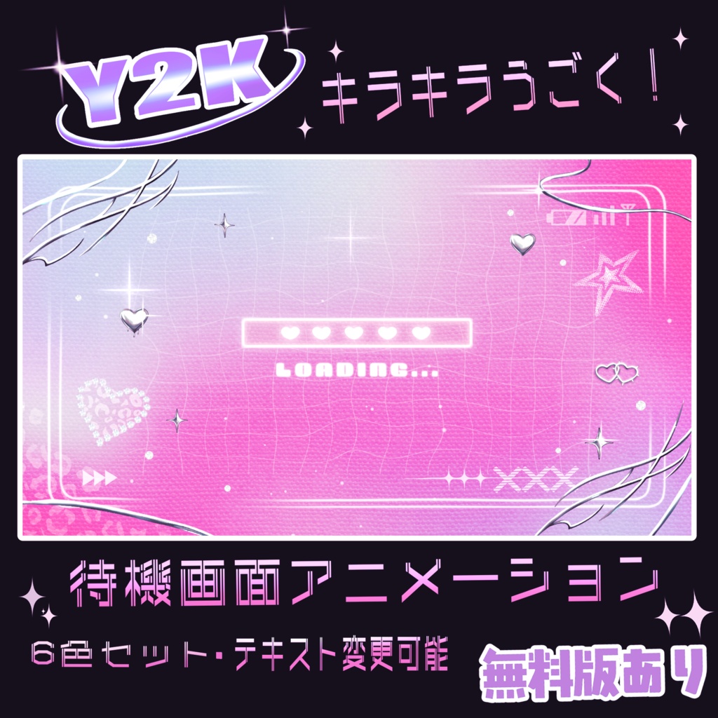 【無料版あり】Y2K配信待機画面アニメーション【配信素材・6色展開】