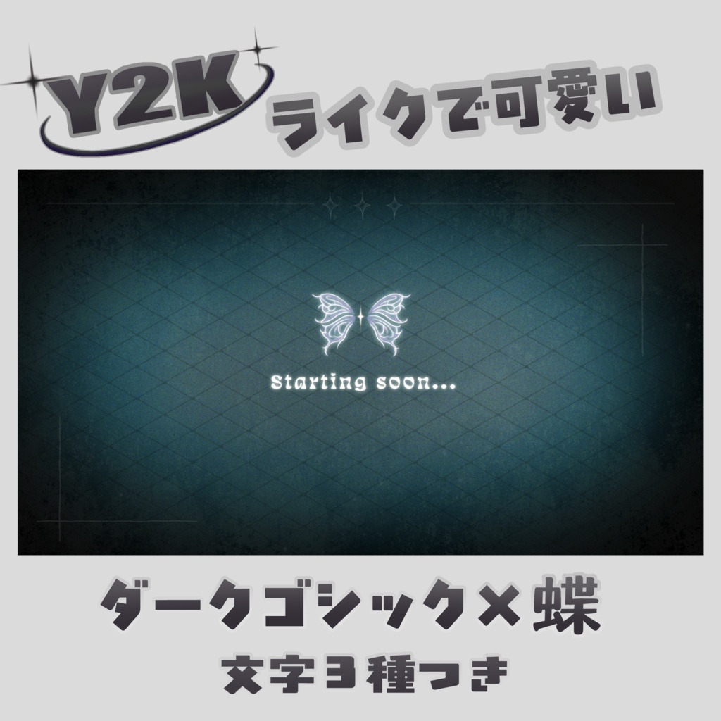 Y2Kライク蝶×ダークゴシック 配信待機画面アニメーション