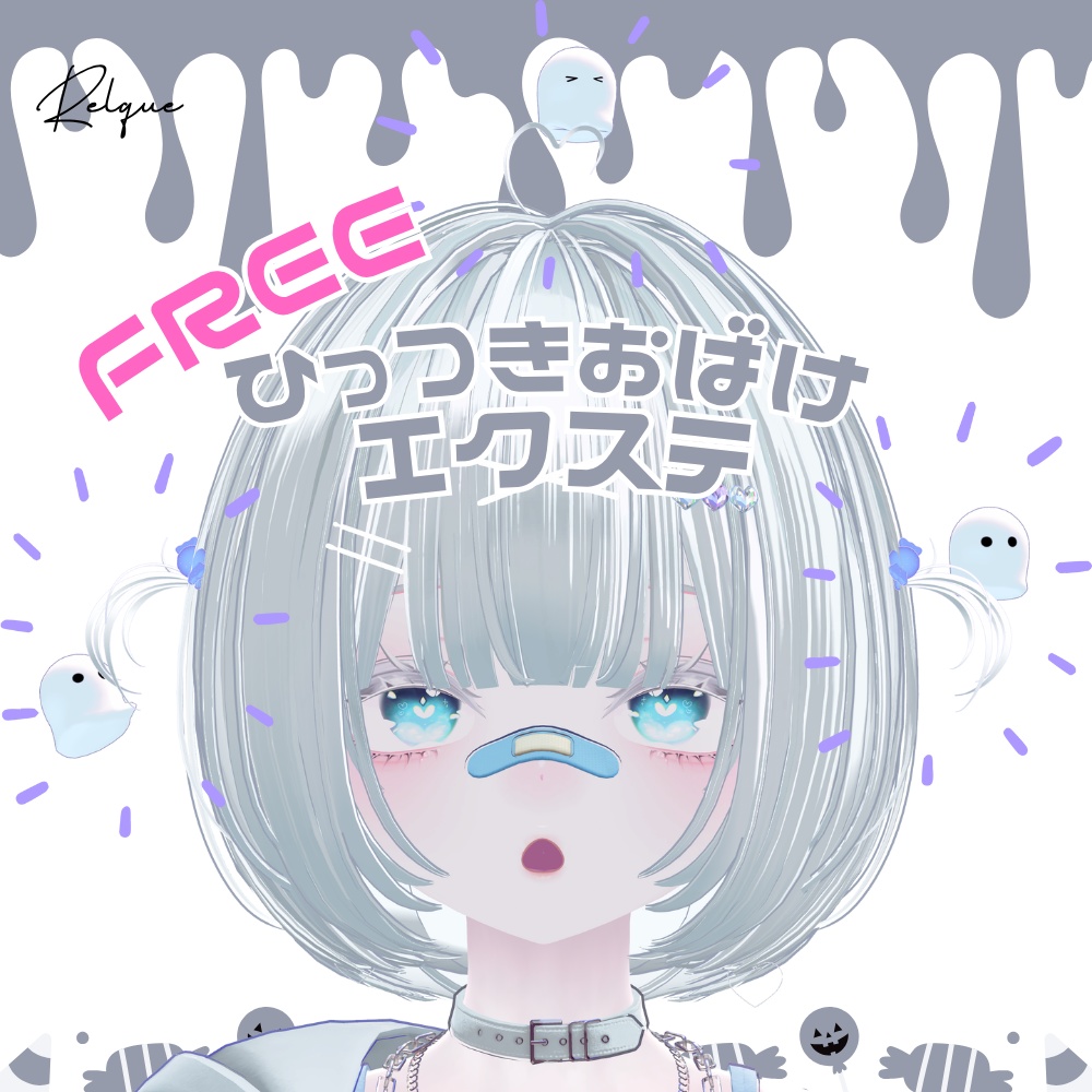 【期間限定FREE】ひっつきおばけエクステ🎃👻【500人記念✨】