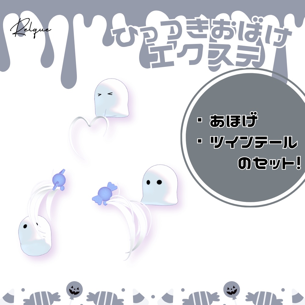 ひっつきおばけエクステ🎃👻【500人記念✨】