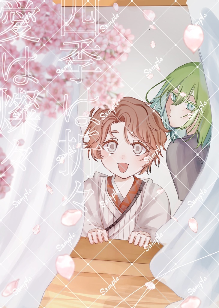 四季は折々　愛は燦々