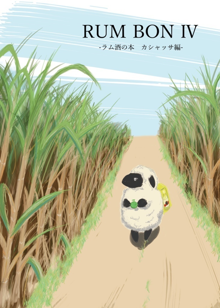 RUM BON Ⅳ ～ ラム酒の本 カシャッサ編 ～