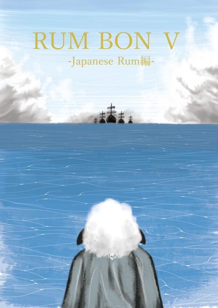 RUM BON Ⅴ ～ ラム酒の本 ジャパニーズ・ラム編 ～