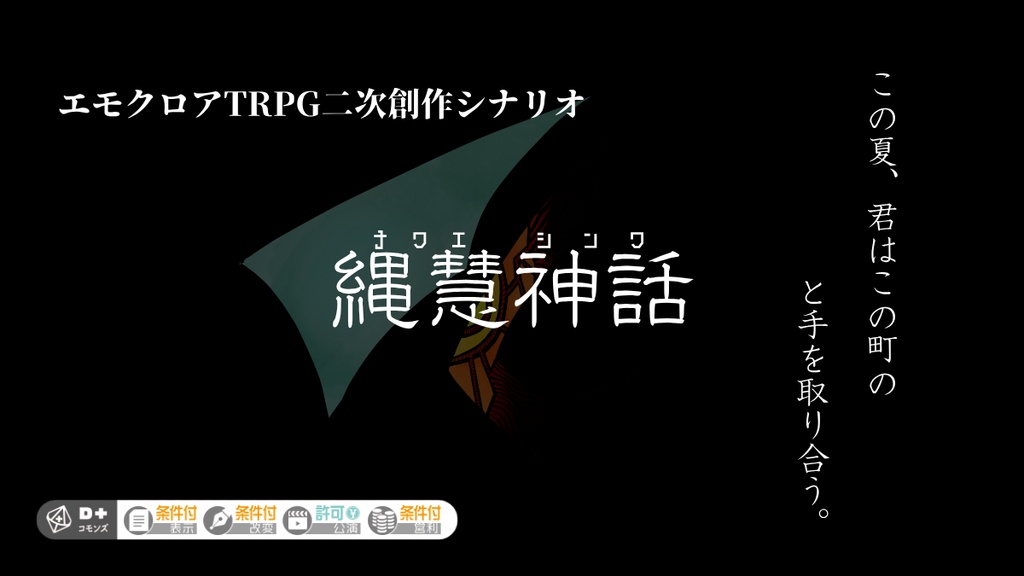 【エモクロアTRPG】縄慧神話
