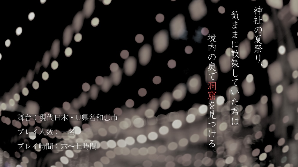 【エモクロアTRPG】縄慧神話