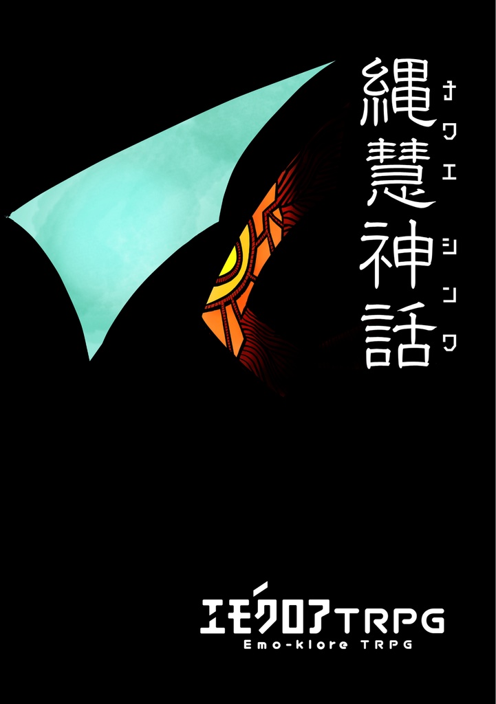 【エモクロアTRPG】縄慧神話