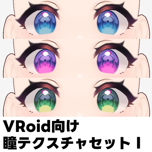 【無料版あり】VRoid向け瞳テクスチャセットⅠ