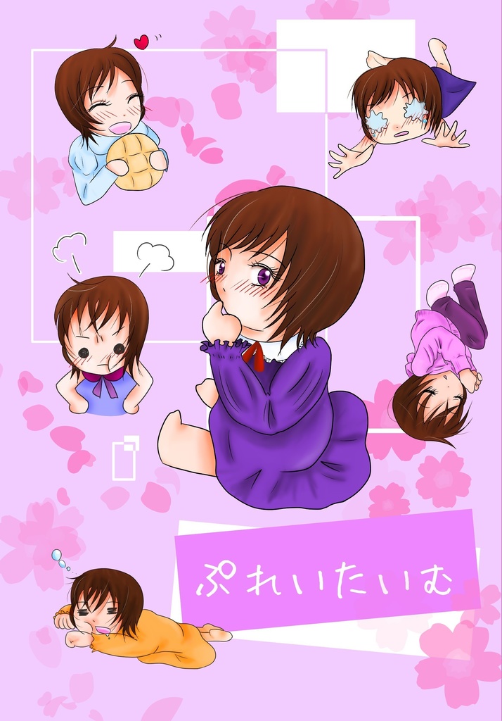 ぷれいたいむ