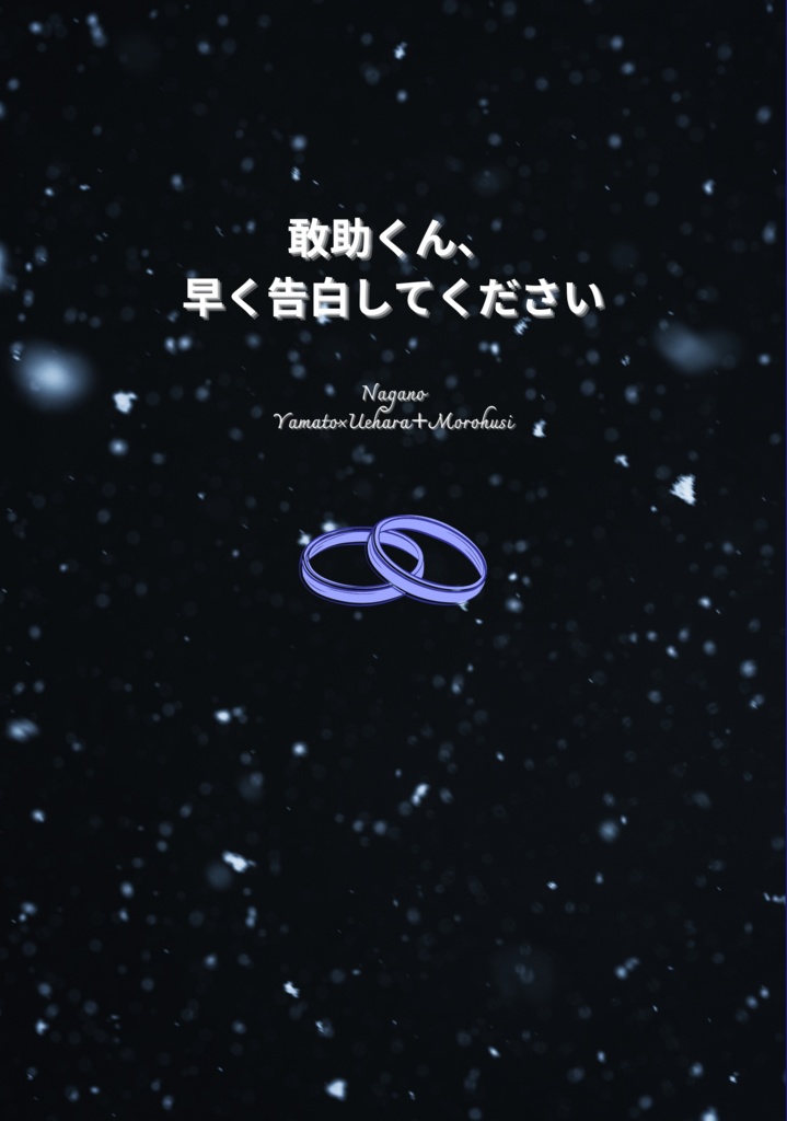 敢助くん、 早く告白してください