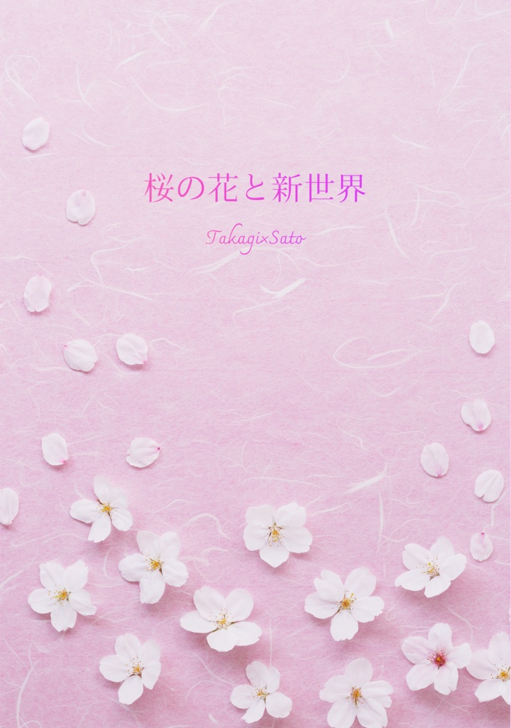 桜の花と新世界